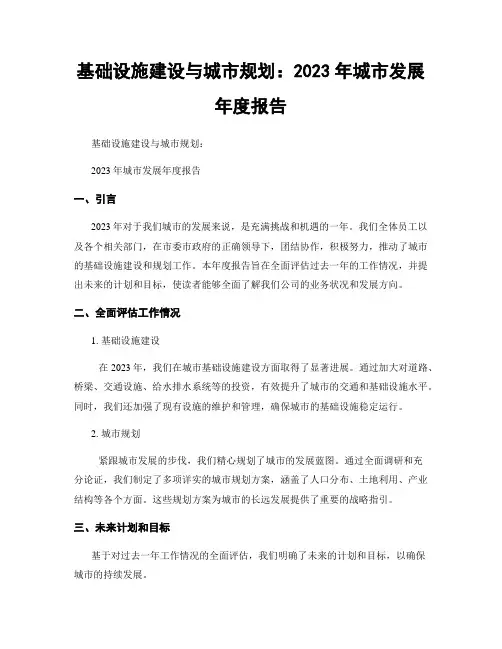 基础设施建设与城市规划：2023年城市发展年度报告
