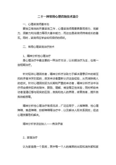 二十一种常用心理咨询技术简介