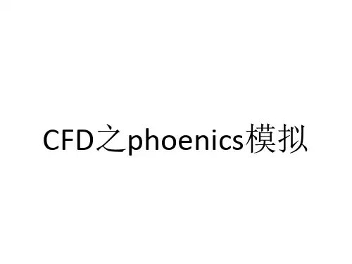 phoenics操作详解之室外通风模拟