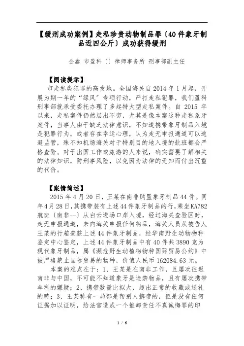1、[缓刑成功案例]王某走私珍贵动物制品案