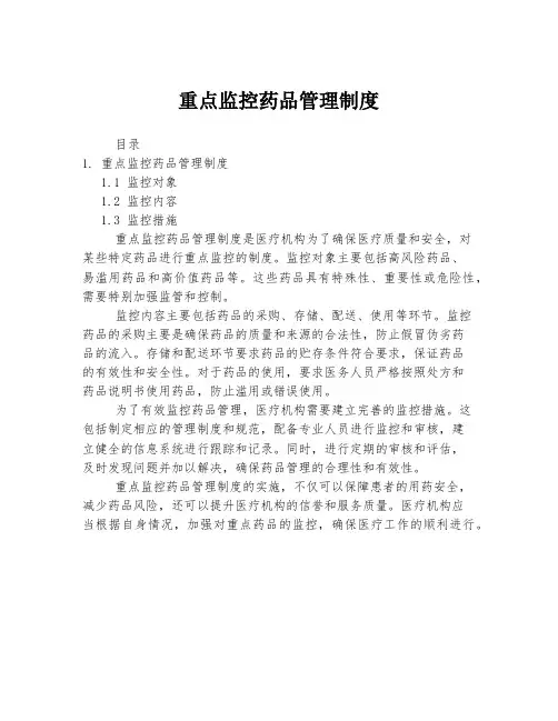 重点监控药品管理制度