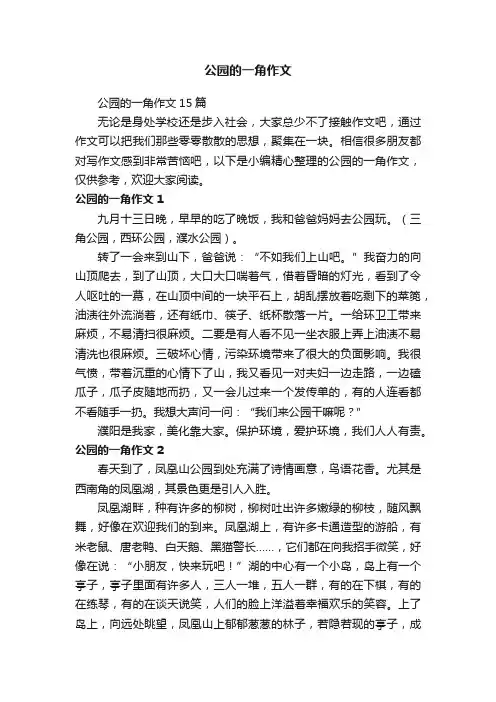 公园的一角作文15篇