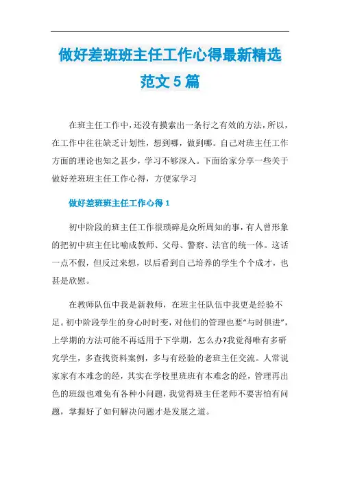 做好差班班主任工作心得最新精选范文5篇