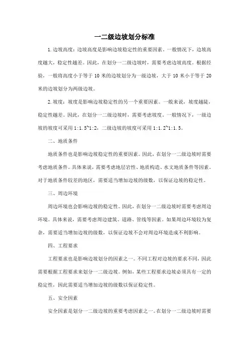 一二级边坡划分标准