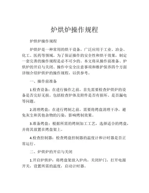 炉烘炉操作规程