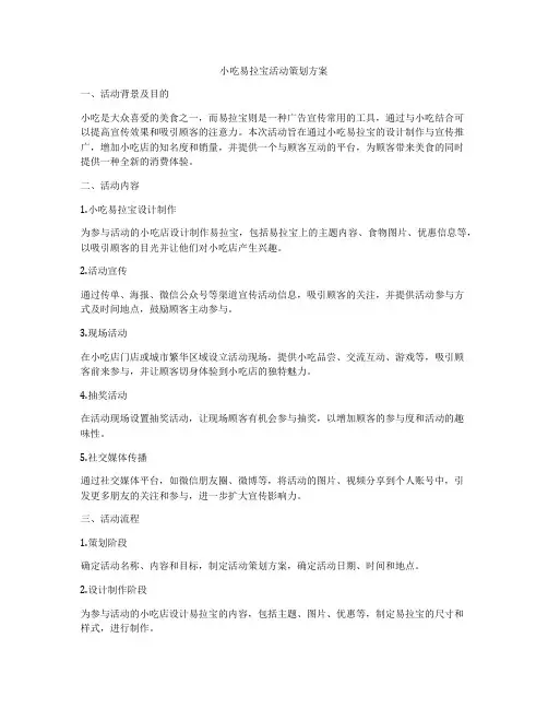 小吃易拉宝活动策划方案