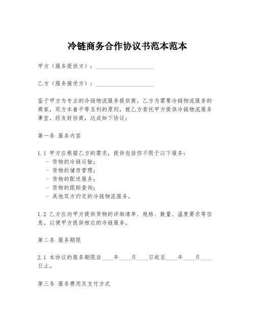 冷链商务合作协议书范本范本
