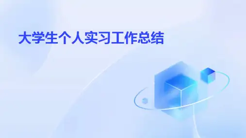 大学生个人实习工作总结PPT