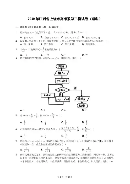 2020年江西省上饶市高考数学三模试卷(理科)(含答案解析)