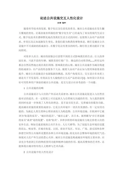 论述公共设施交互人性化设计