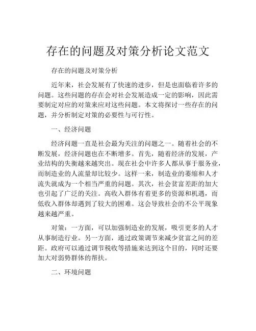 存在的问题及对策分析论文范文