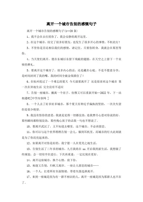 离开一个城市告别的感慨句子 