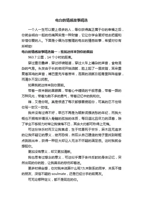 电台的情感故事精选