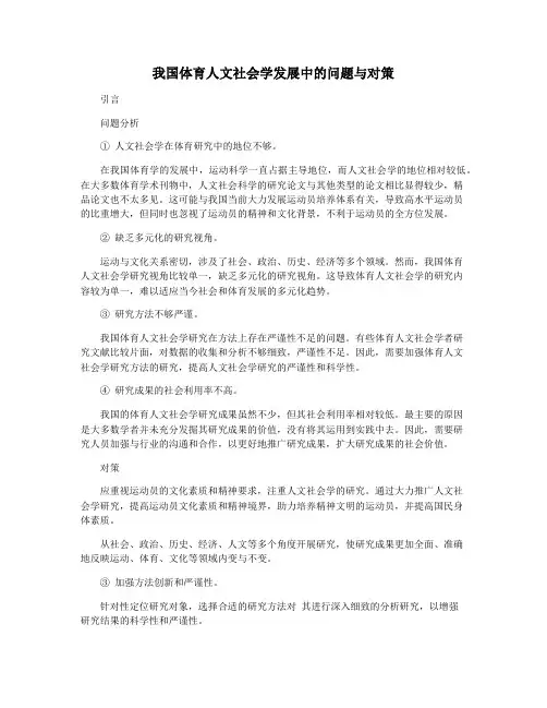 我国体育人文社会学发展中的问题与对策