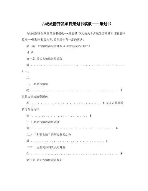 古城旅游开发项目策划书模板--策划书