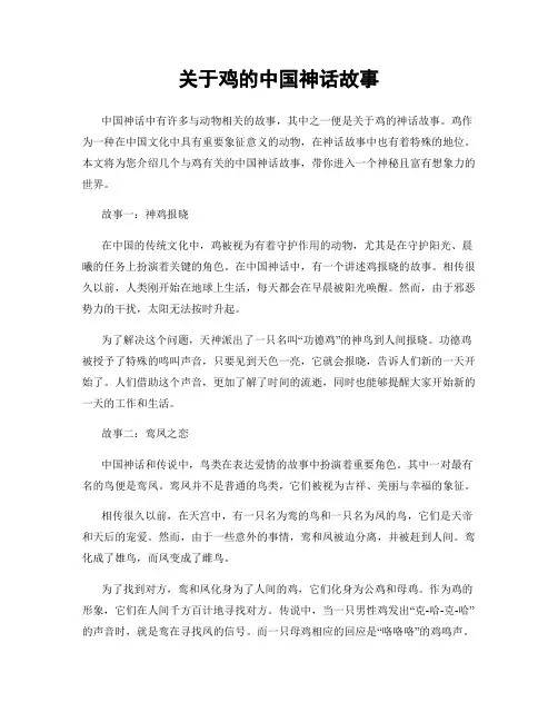 关于鸡的中国神话故事