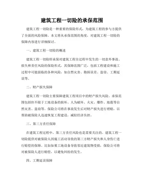 建筑工程一切险的承保范围