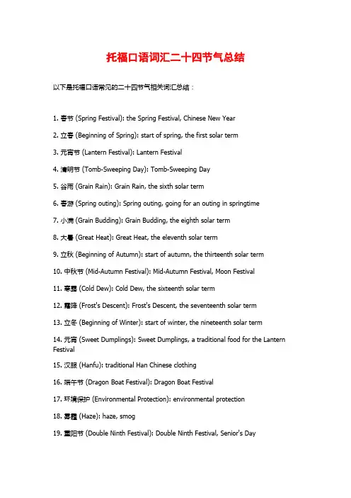 托福口语词汇二十四节气总结