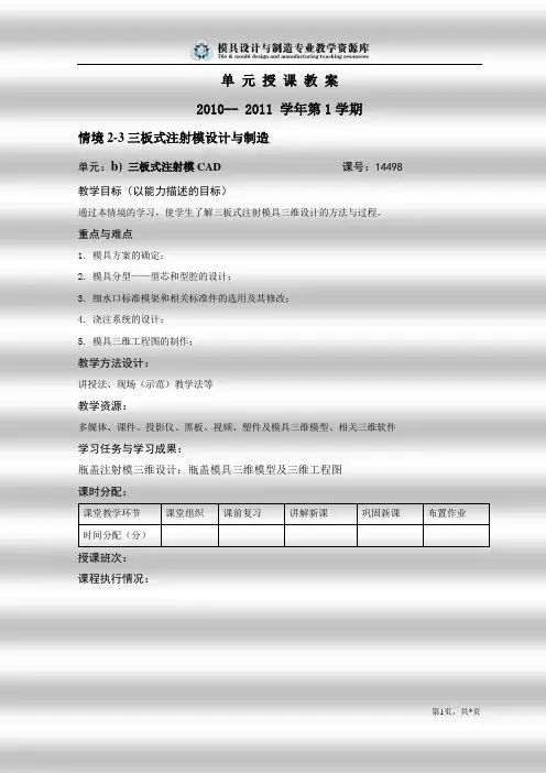 2-3-2(b)-2 三板式注射模CAD-单元授课教案.