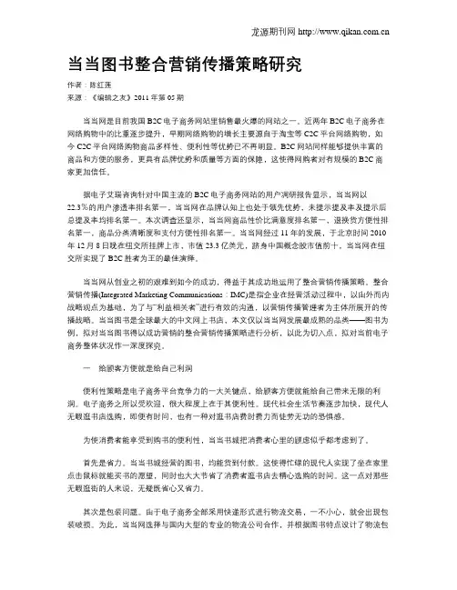 当当图书整合营销传播策略研究