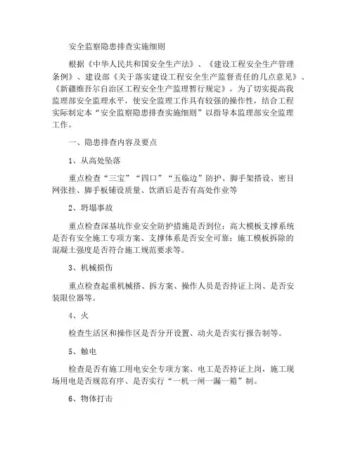 安全监理隐患排查实施细则