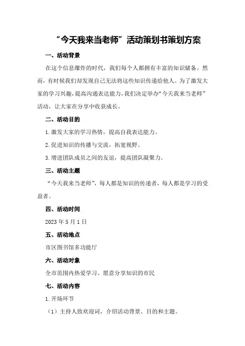 “今天我来当老师”活动策划书策划方案