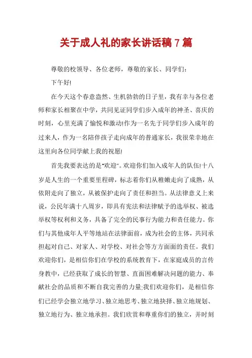 关于成人礼的家长讲话稿7篇
