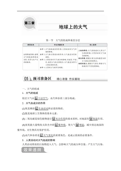 人教版高中地理必修1讲义测试第二章第一节大气的组成和垂直分层