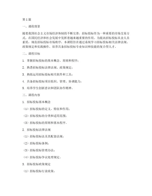 招标投标课程设计模板(3篇)