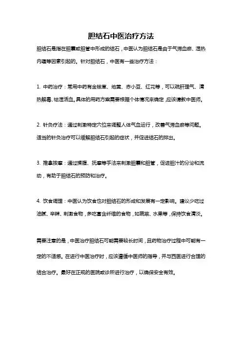 胆结石中医治疗方法