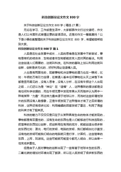 关于科技创新议论文作文800字（精选27篇）