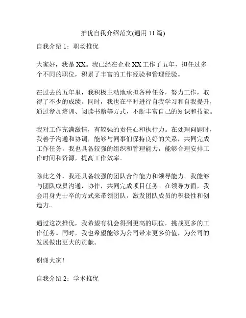 推优自我介绍范文(通用11篇)