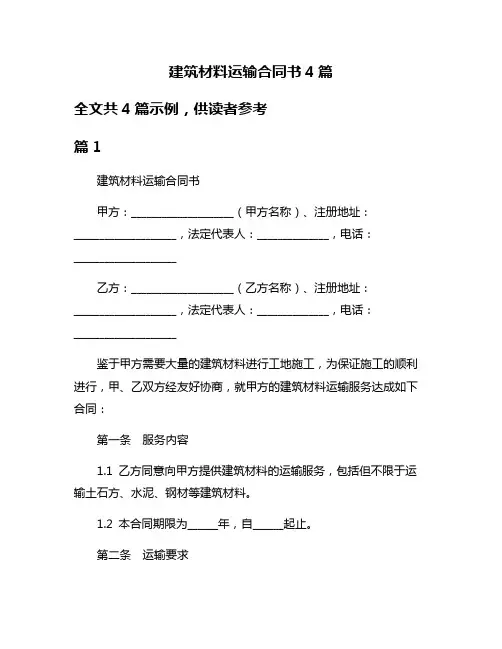 建筑材料运输合同书4篇