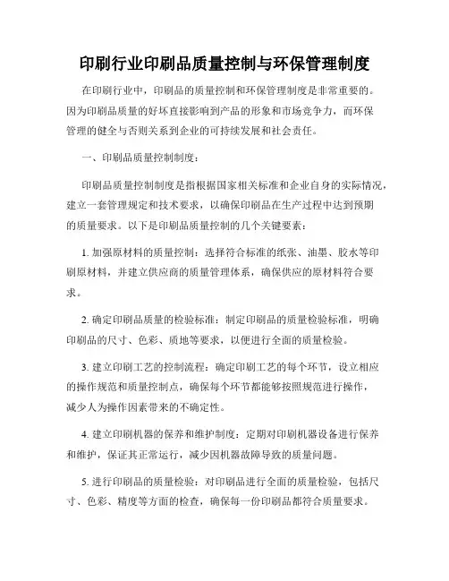 印刷行业印刷品质量控制与环保管理制度