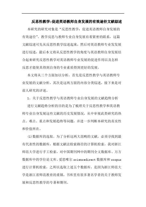 反思性教学-促进英语教师自身发展的有效途径文献综述