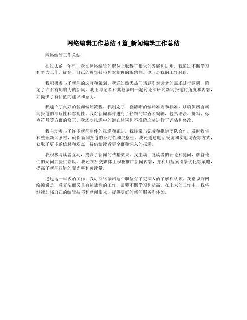 网络编辑工作总结4篇_新闻编辑工作总结