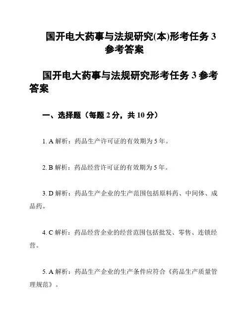 国开电大药事与法规研究(本)形考任务3参考答案