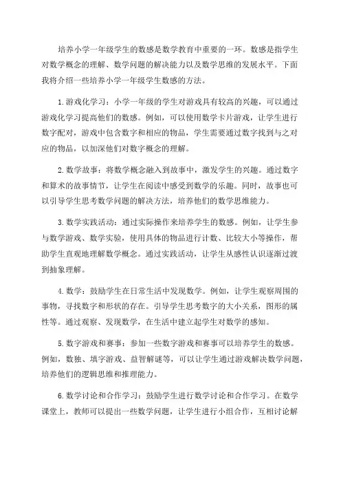 如何更好地培养小学一年级学生的数感