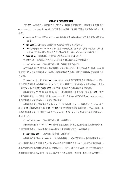 民航无损检测标准简介