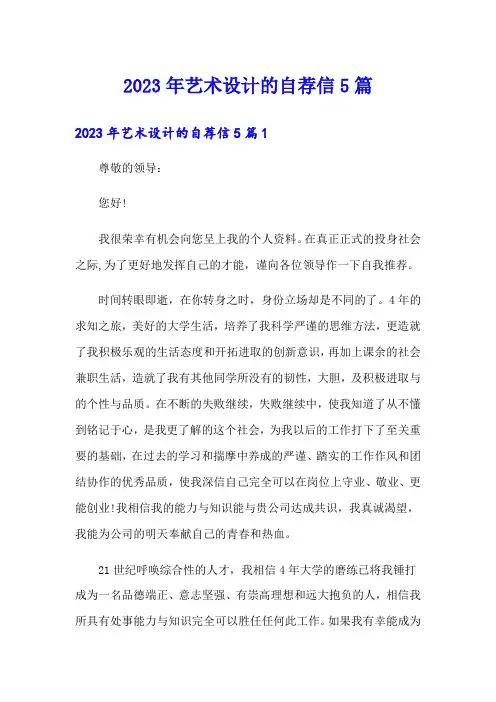 2023年艺术设计的自荐信5篇