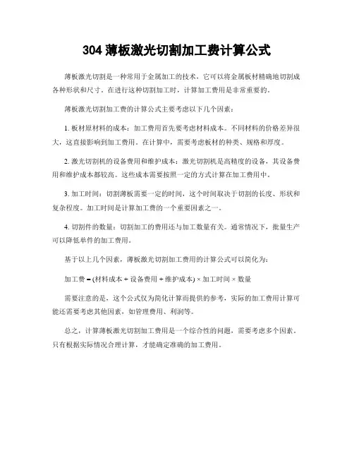 304薄板激光切割加工费计算公式
