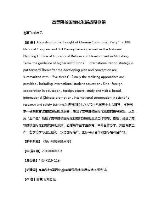 高等院校国际化发展战略框架