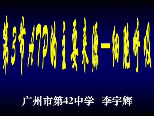 人教版教学课件第5章第3节ATP的主要来源—细胞呼吸课件