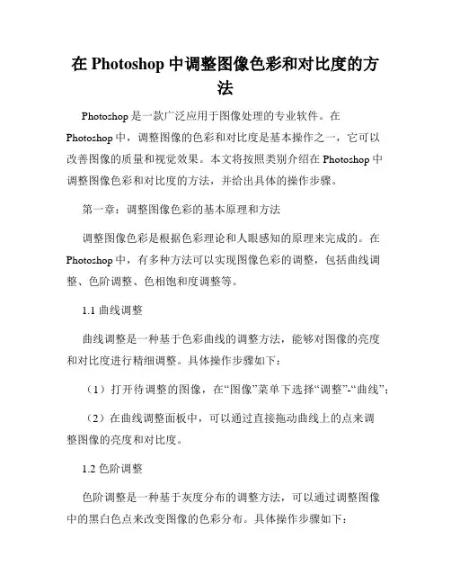 在Photoshop中调整图像色彩和对比度的方法