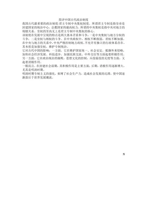简评中国古代政治制度