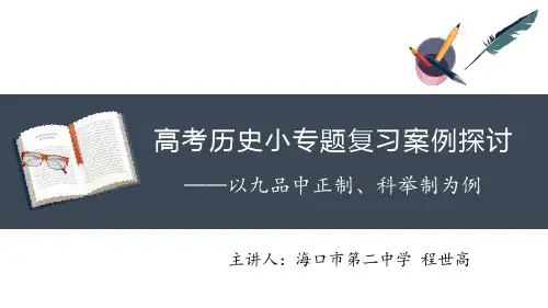高考历史小专题复习——以九品中正制、科举制为例