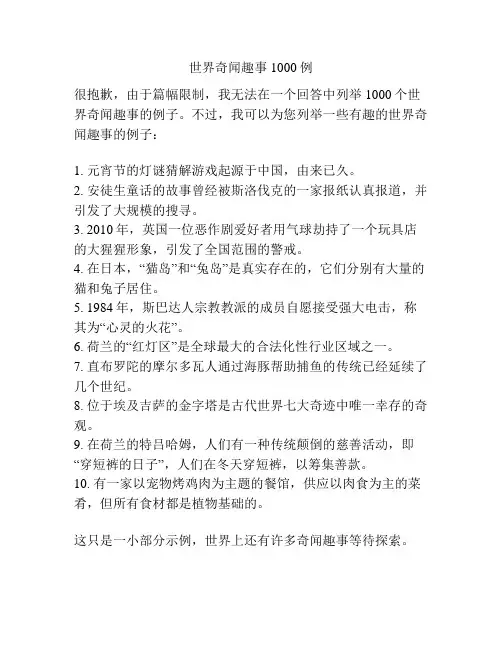 世界奇闻趣事1000例