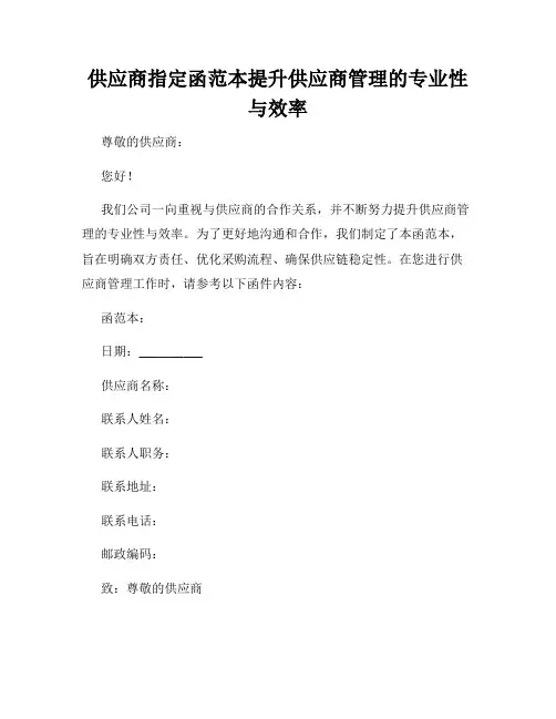 供应商指定函范本提升供应商管理的专业性与效率