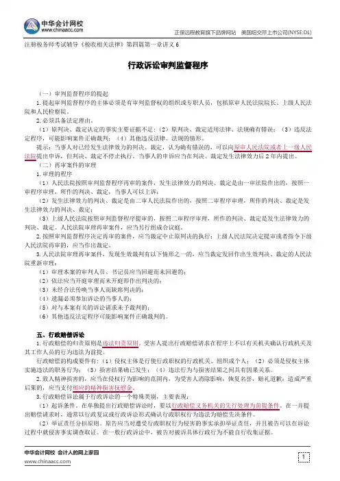 行政诉讼审判监督程序--注册税务师考试辅导《税收相关法律》第四篇第一章讲义6
