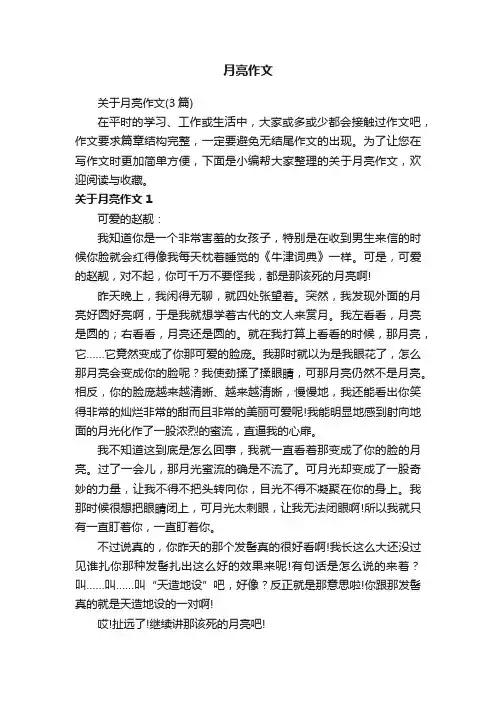 关于月亮作文（3篇）